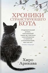 Арикава Хиро. Хроники странствующего кота 