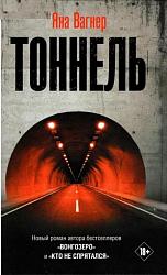 Вагнер Я. Тоннель 