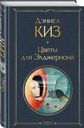 Киз Д. Цветы для Элджерона 