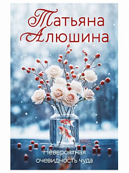 Алюшина Т. А. Невероятная очевидность чуда