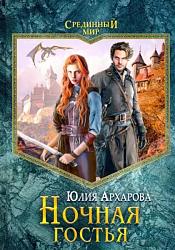 Архарова Ю. А. Ночная гостья