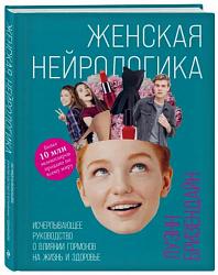Бризендайн Л. Женская нейрологика 