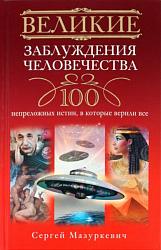 Мазуркевич С. А. Великие заблуждения человечества: 100 непреложных истин, в которые верили все