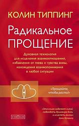 Типпинг К. Радикальное Прощение: духовная технология для исцеления взаимоотношений, избавления от гнева и чувства вины, нахождения взаимопонимания в любой ситуации